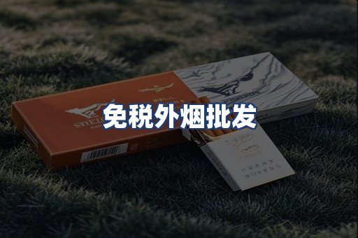 免税外烟批发