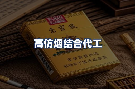 高仿烟结合代工